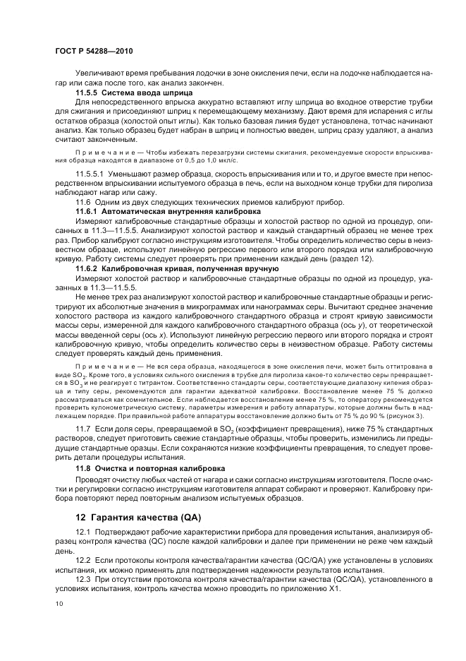 ГОСТ Р 54288-2010, страница 14