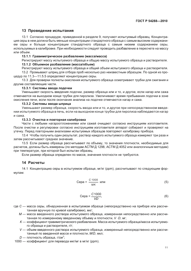 ГОСТ Р 54288-2010, страница 15