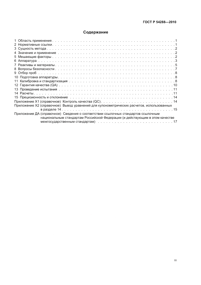 ГОСТ Р 54288-2010, страница 3
