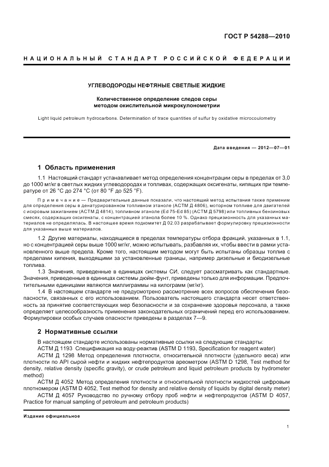 ГОСТ Р 54288-2010, страница 5