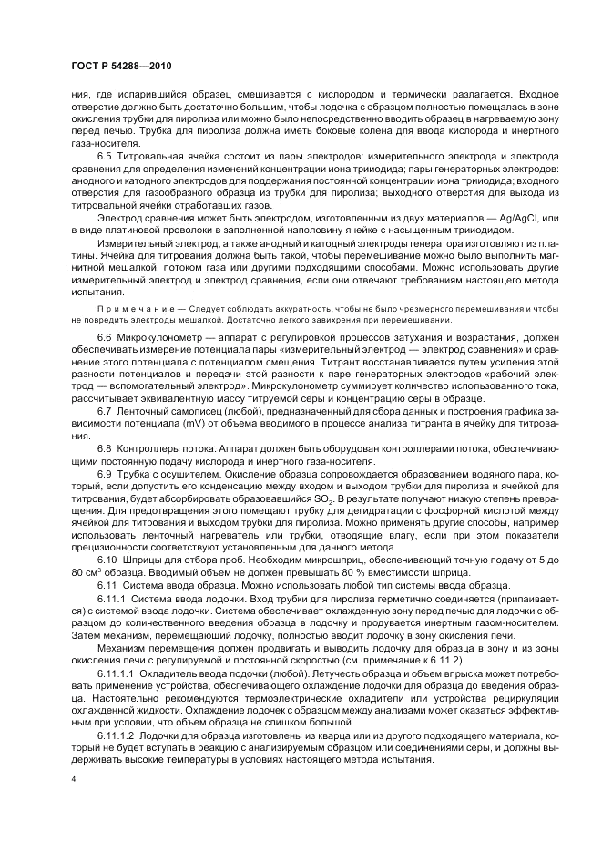ГОСТ Р 54288-2010, страница 8