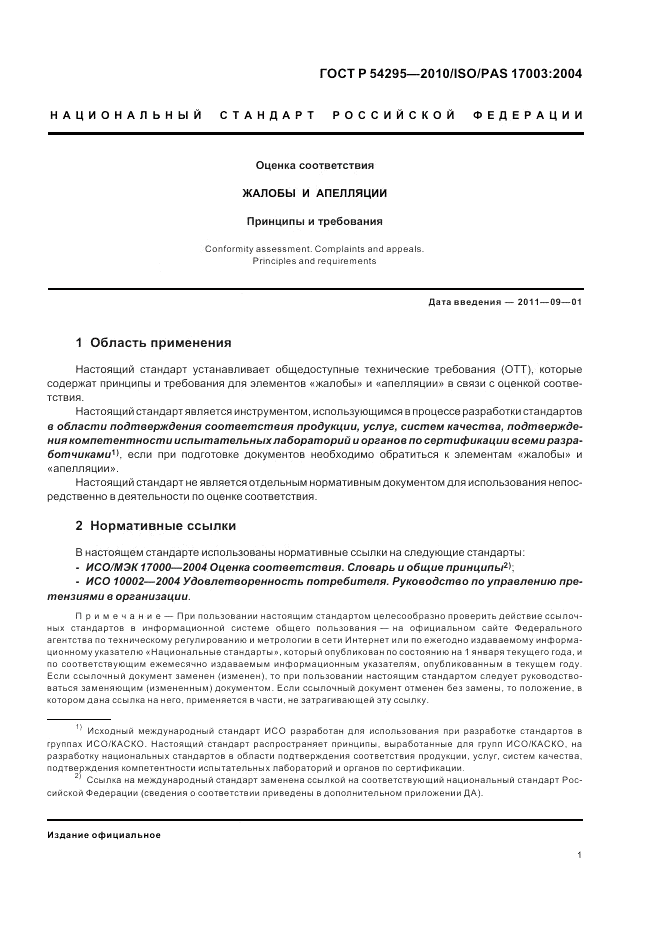 ГОСТ Р 54295-2010, страница 5