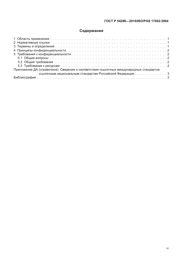 ГОСТ Р 54296-2010, страница 3