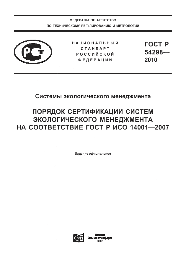 ГОСТ Р 54298-2010, страница 1