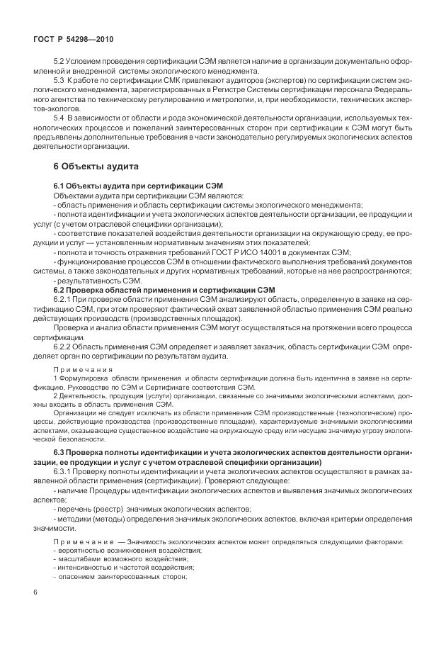 ГОСТ Р 54298-2010, страница 10