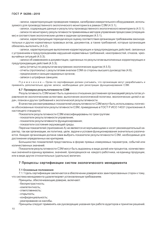 ГОСТ Р 54298-2010, страница 14