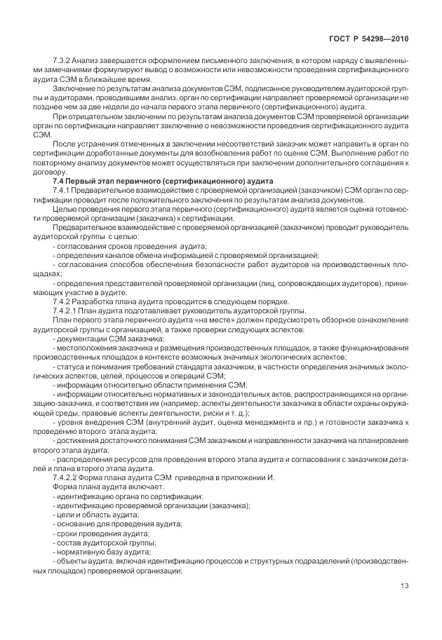ГОСТ Р 54298-2010, страница 17