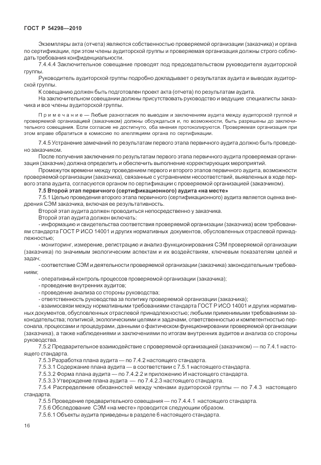 ГОСТ Р 54298-2010, страница 20