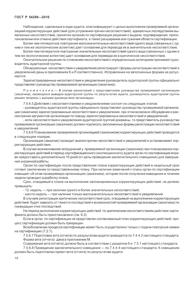 ГОСТ Р 54298-2010, страница 22
