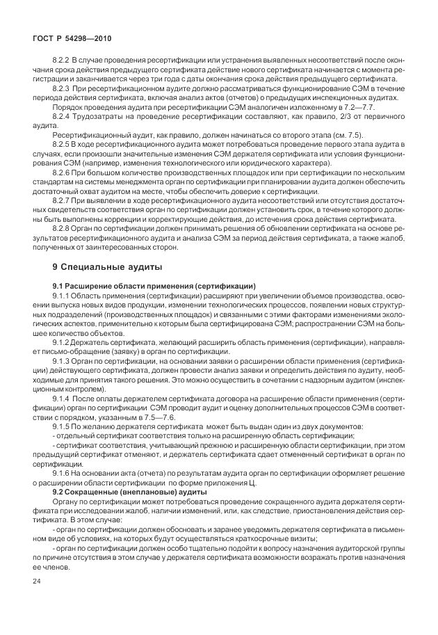 ГОСТ Р 54298-2010, страница 28