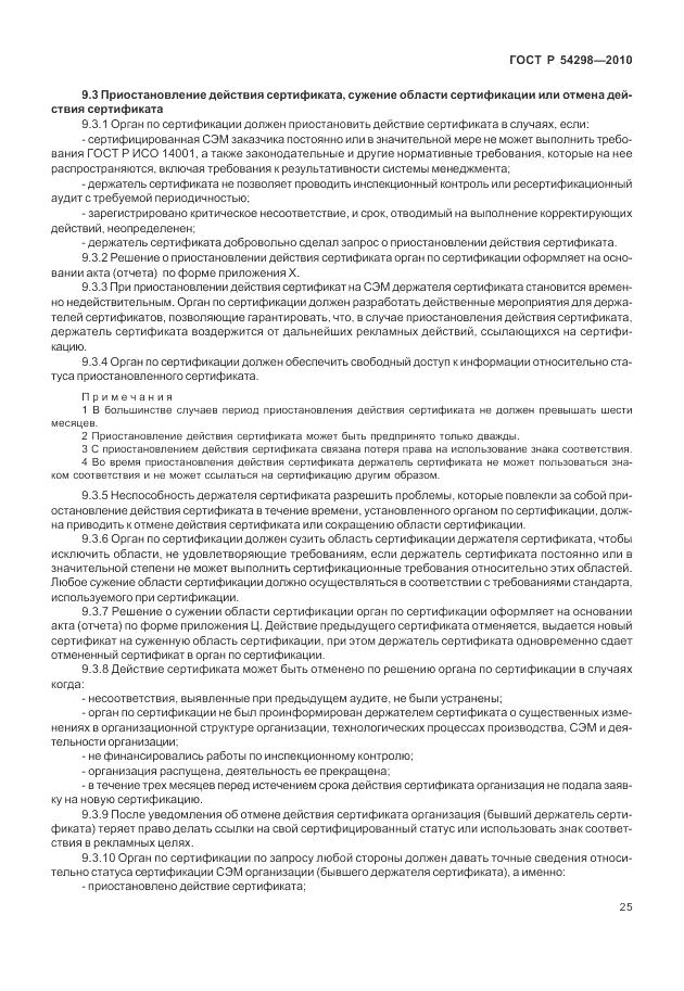 ГОСТ Р 54298-2010, страница 29