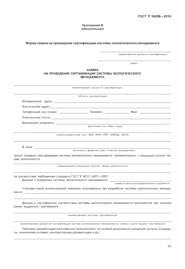 ГОСТ Р 54298-2010, страница 43