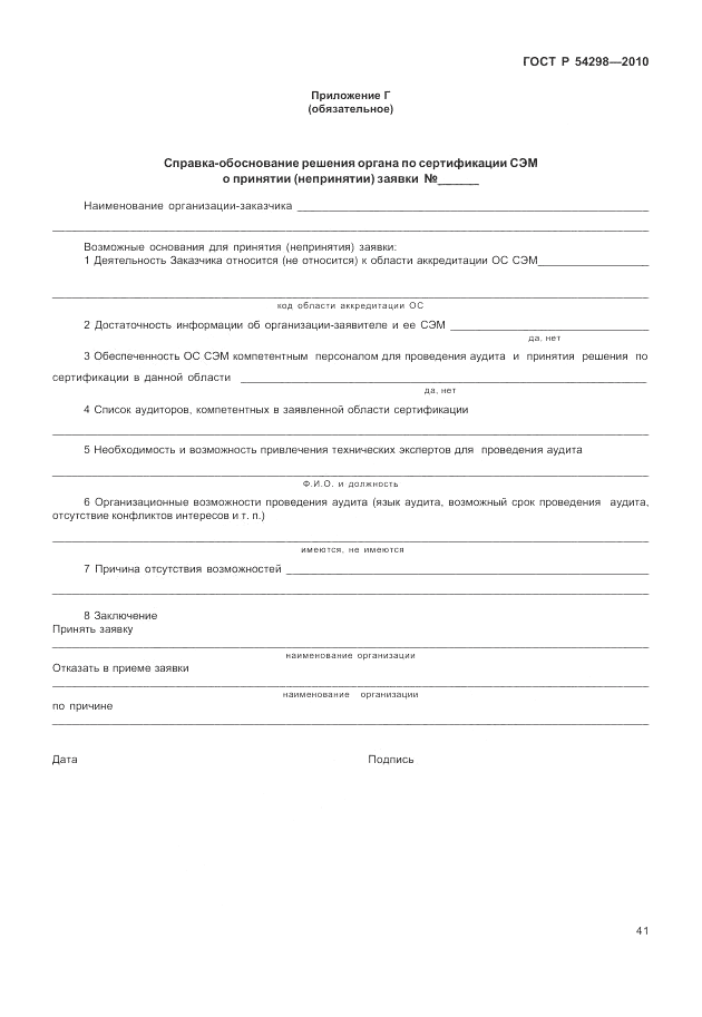 ГОСТ Р 54298-2010, страница 45