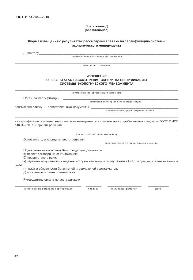 ГОСТ Р 54298-2010, страница 46