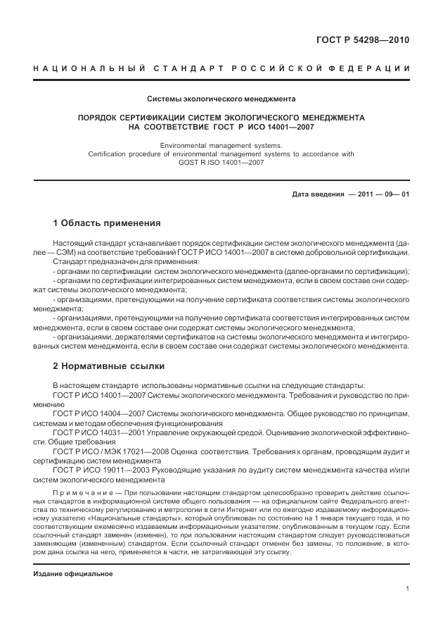 ГОСТ Р 54298-2010, страница 5