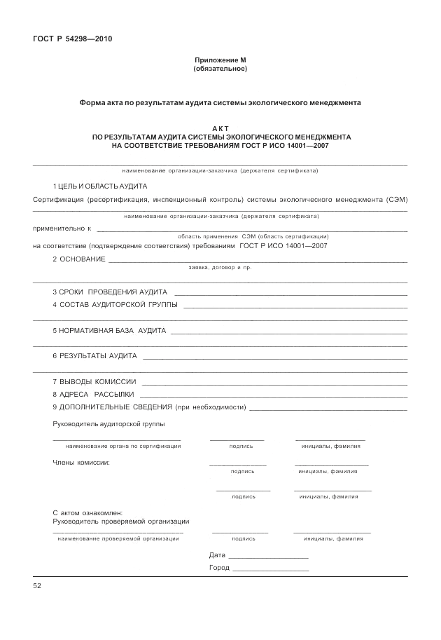 ГОСТ Р 54298-2010, страница 56