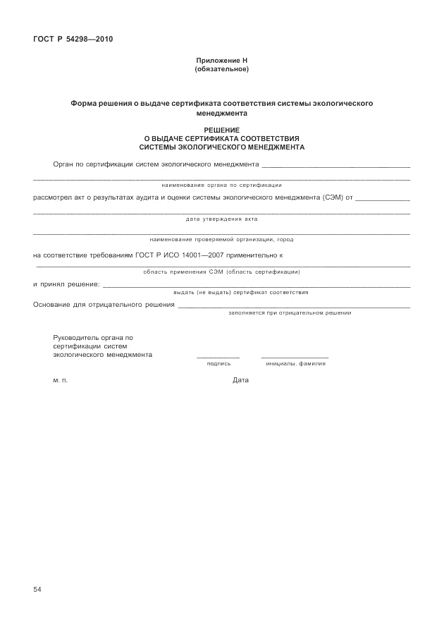 ГОСТ Р 54298-2010, страница 58
