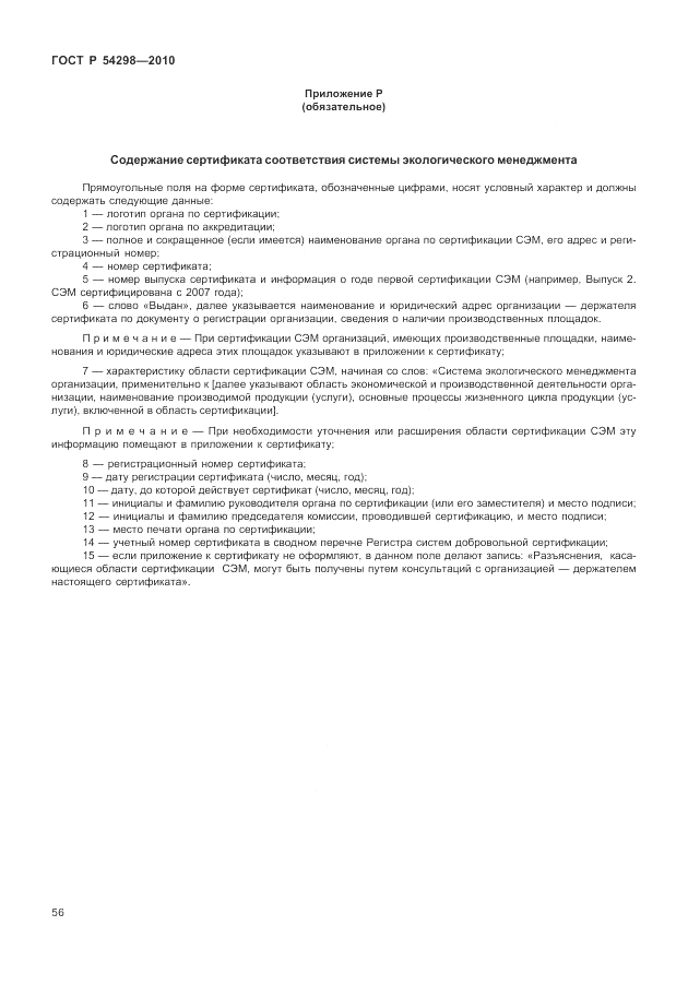 ГОСТ Р 54298-2010, страница 60
