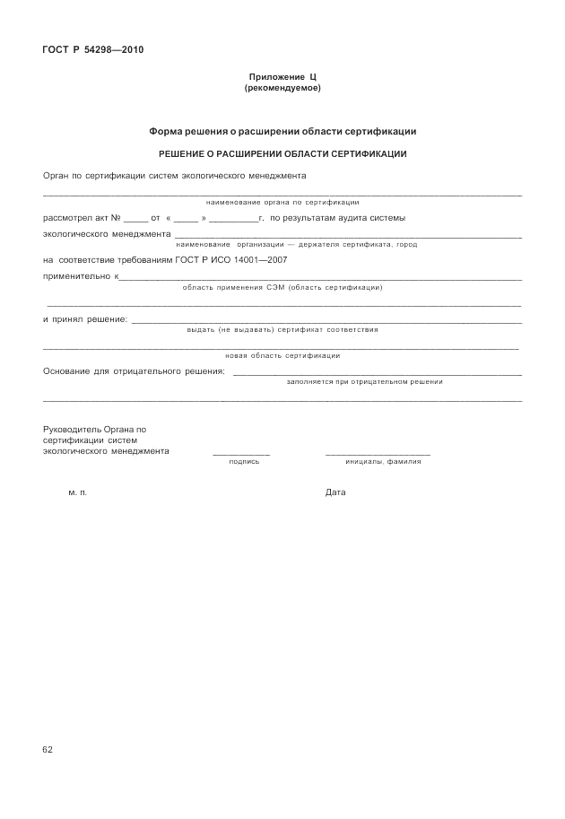 ГОСТ Р 54298-2010, страница 66