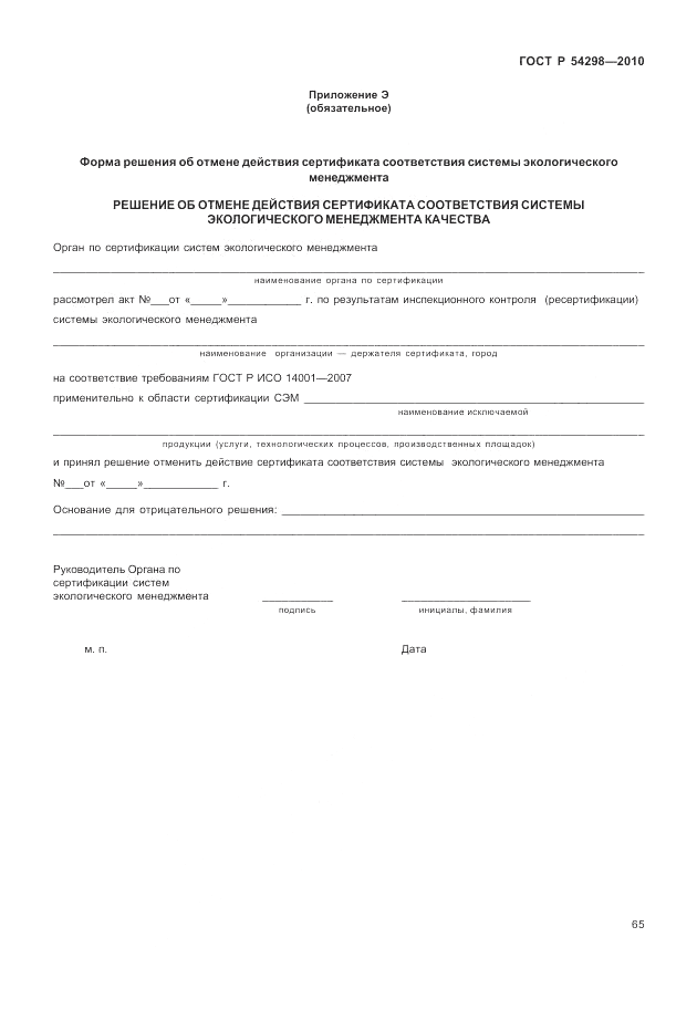 ГОСТ Р 54298-2010, страница 69