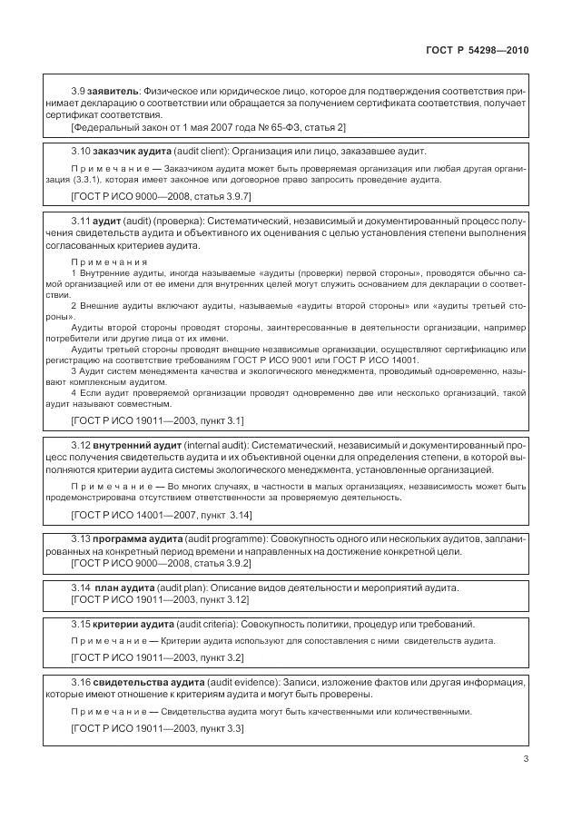 ГОСТ Р 54298-2010, страница 7