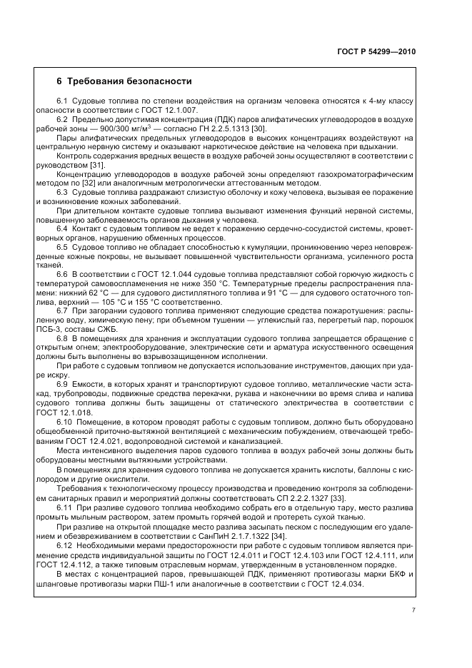 ГОСТ Р 54299-2010, страница 11