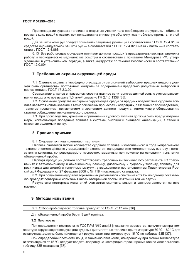 ГОСТ Р 54299-2010, страница 12