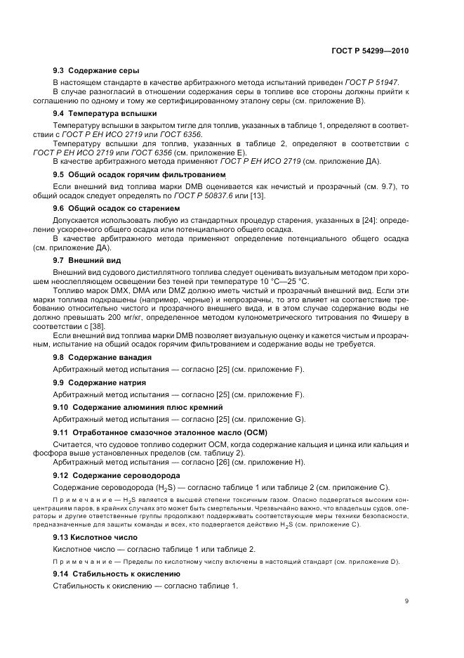 ГОСТ Р 54299-2010, страница 13