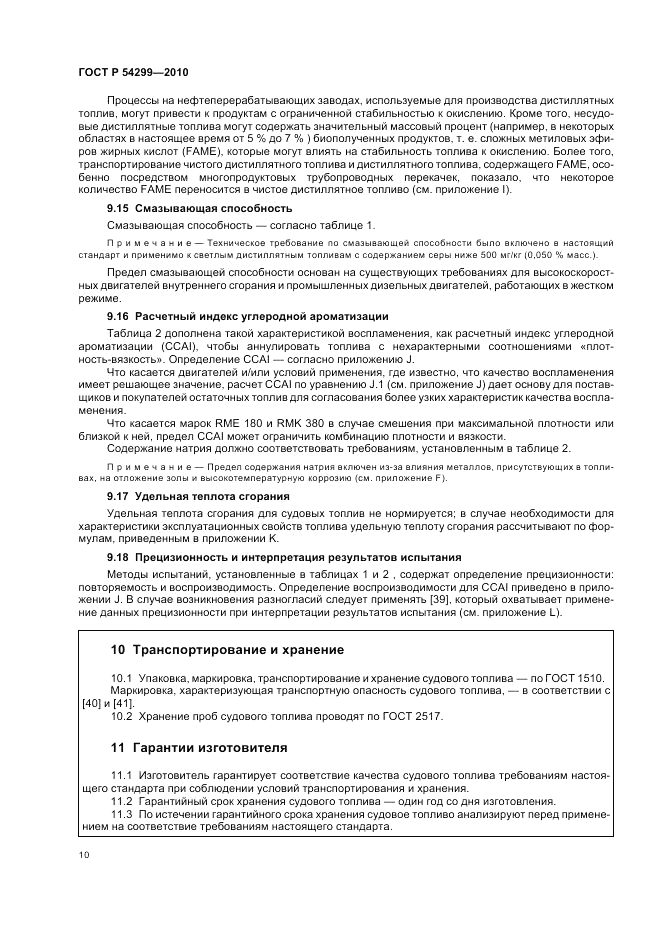ГОСТ Р 54299-2010, страница 14