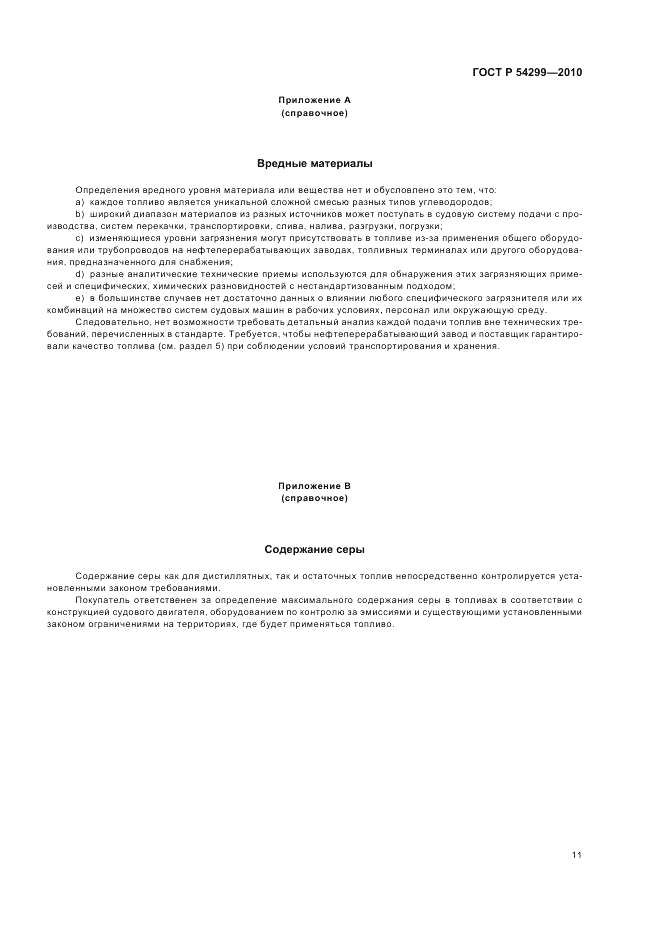 ГОСТ Р 54299-2010, страница 15