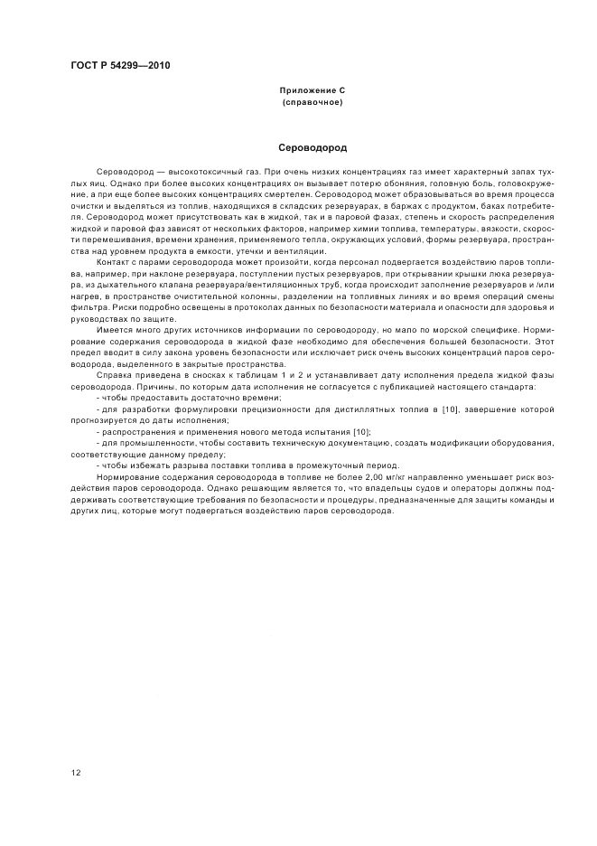 ГОСТ Р 54299-2010, страница 16