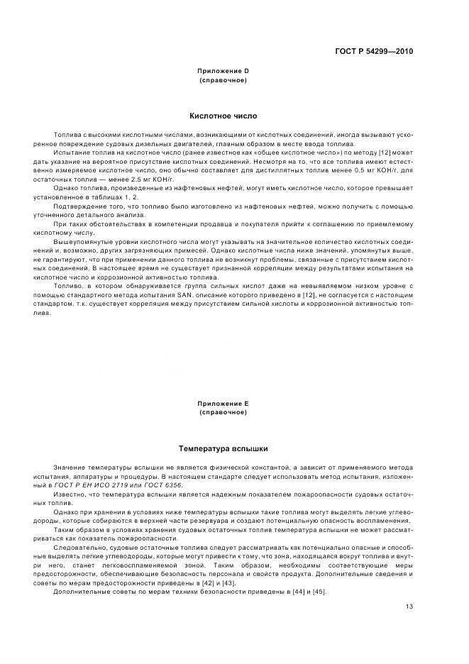 ГОСТ Р 54299-2010, страница 17