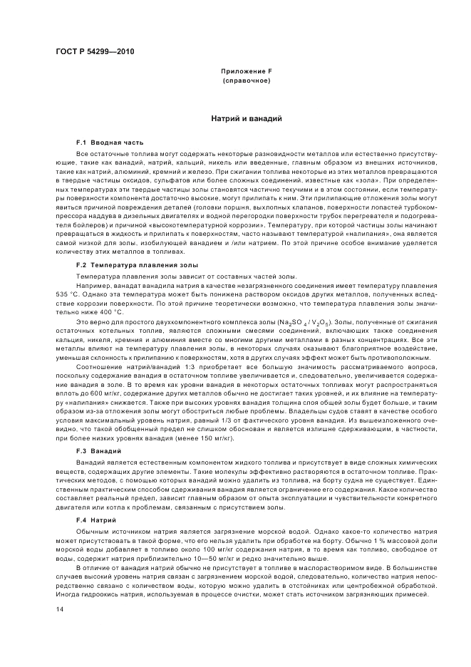 ГОСТ Р 54299-2010, страница 18