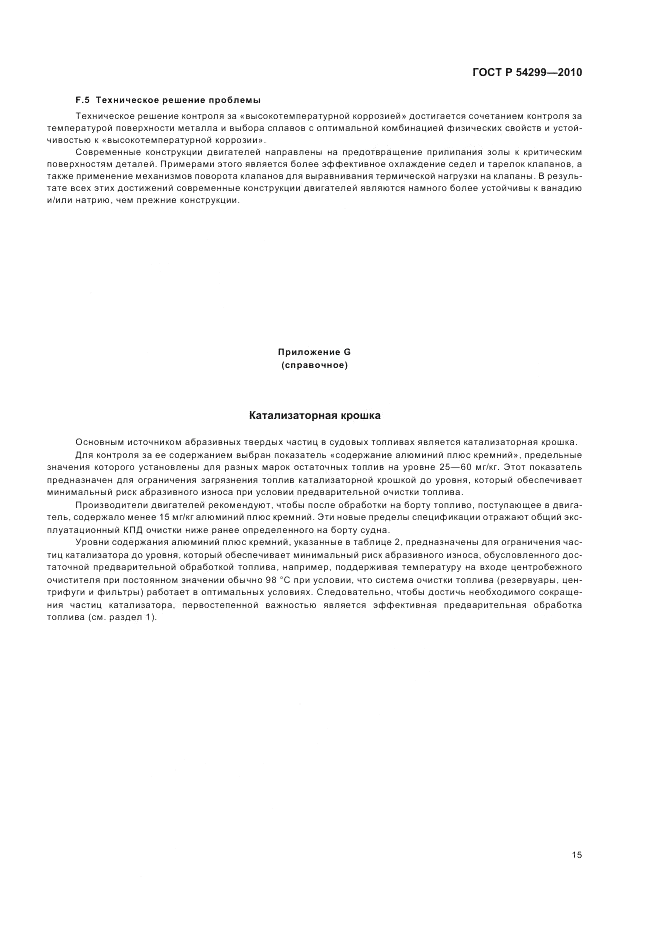 ГОСТ Р 54299-2010, страница 19