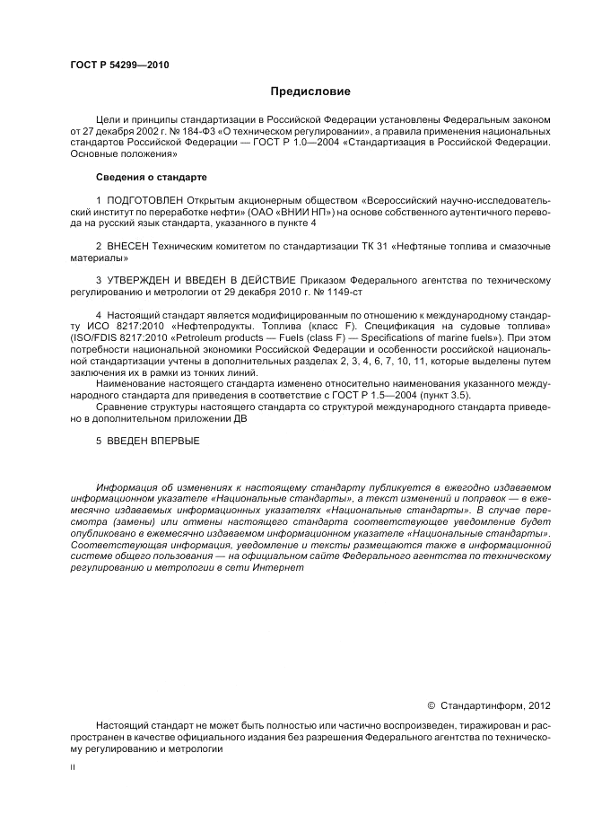 ГОСТ Р 54299-2010, страница 2