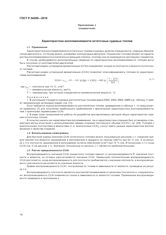 ГОСТ Р 54299-2010, страница 22