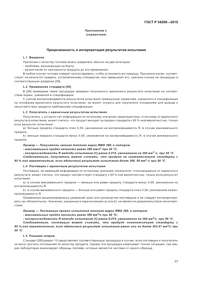 ГОСТ Р 54299-2010, страница 27