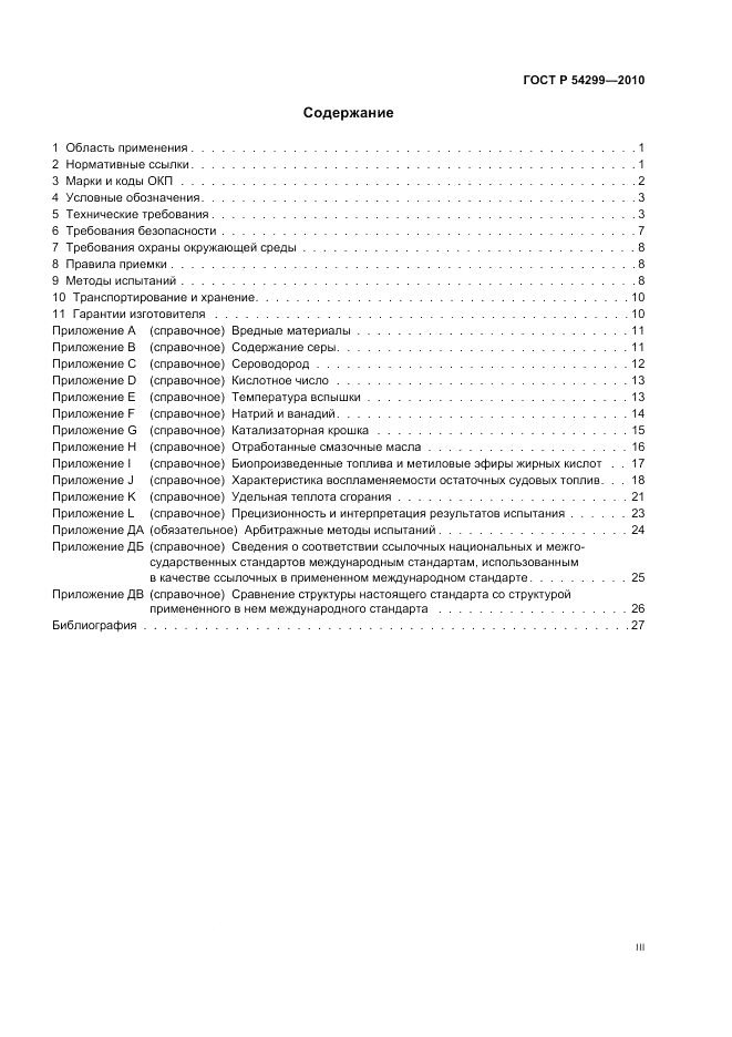 ГОСТ Р 54299-2010, страница 3