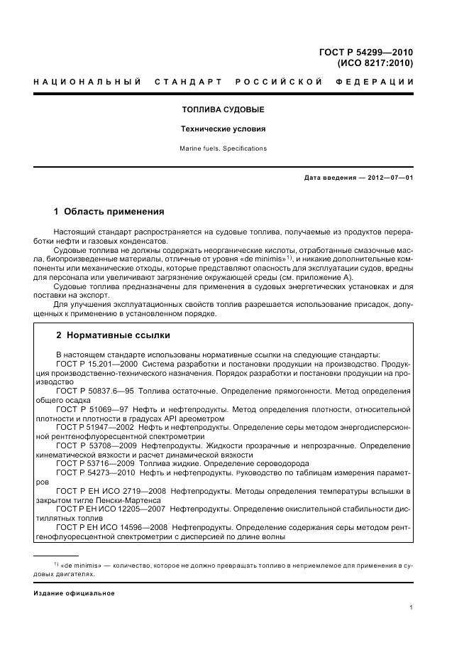 ГОСТ Р 54299-2010, страница 5