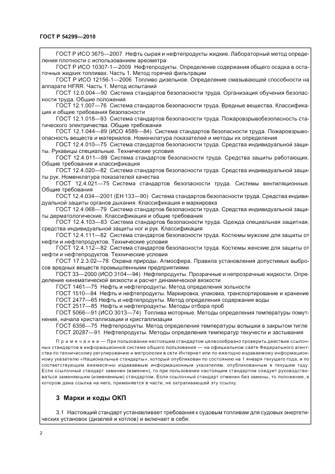 ГОСТ Р 54299-2010, страница 6