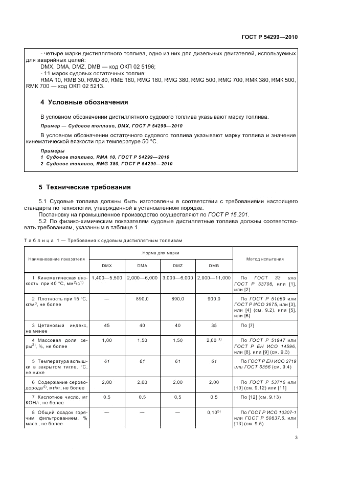 ГОСТ Р 54299-2010, страница 7