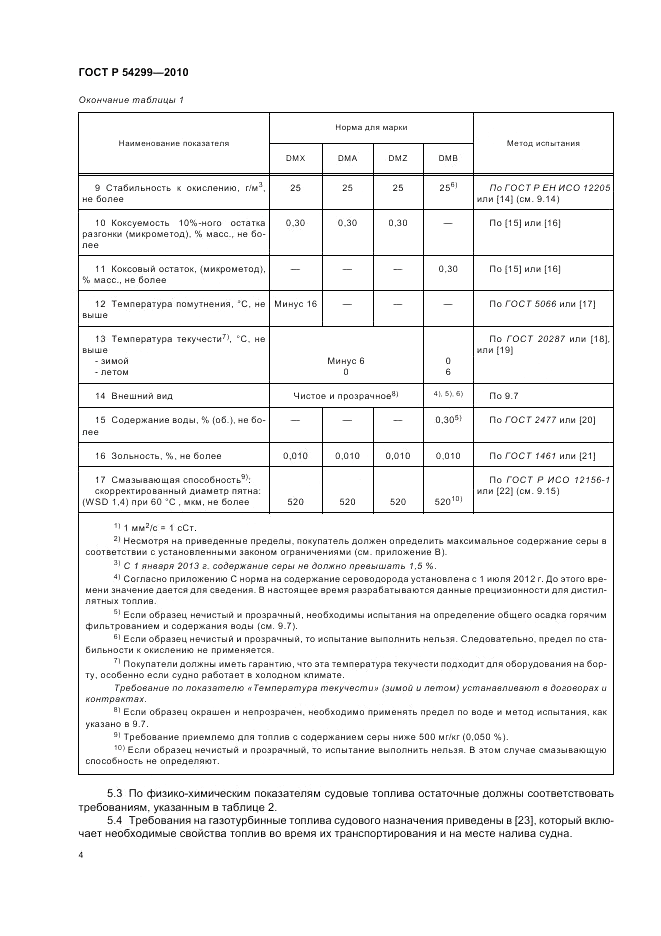 ГОСТ Р 54299-2010, страница 8