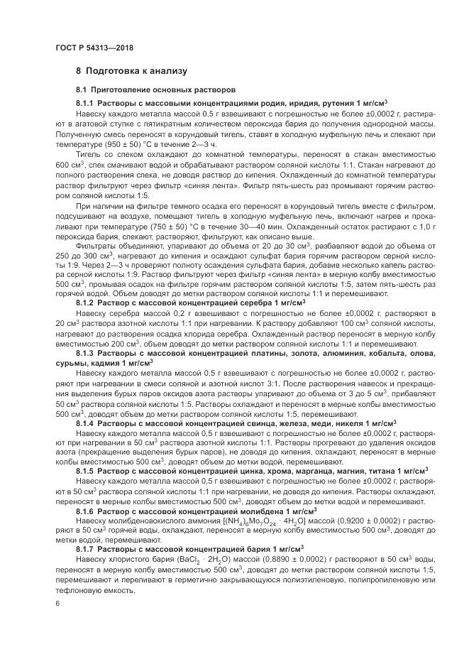 ГОСТ Р  54313-2018, страница 10