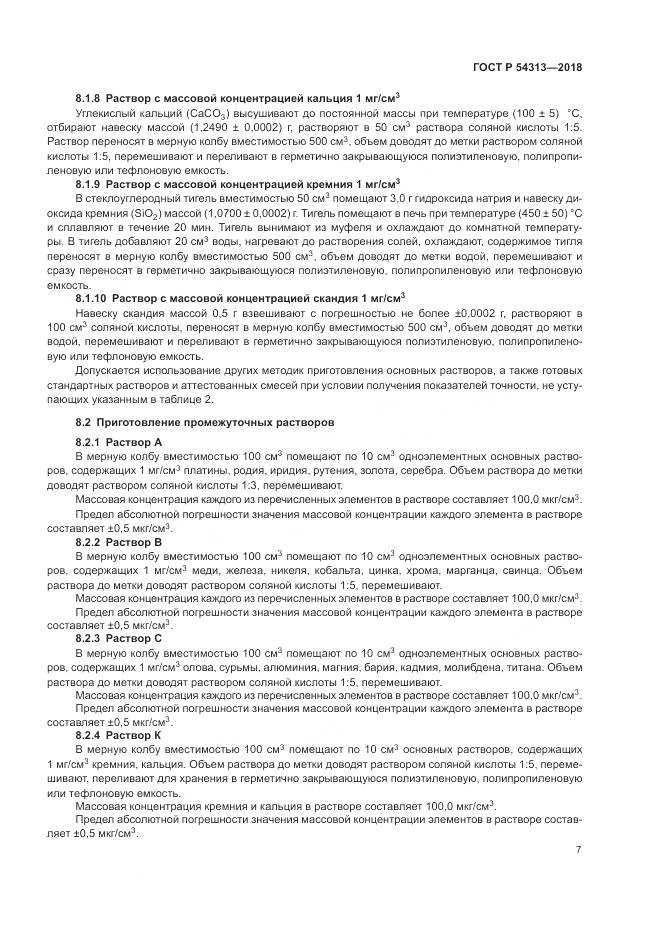 ГОСТ Р  54313-2018, страница 11