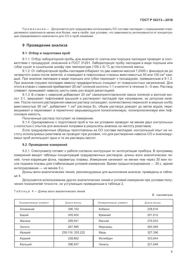 ГОСТ Р  54313-2018, страница 13