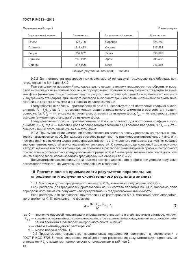 ГОСТ Р  54313-2018, страница 14