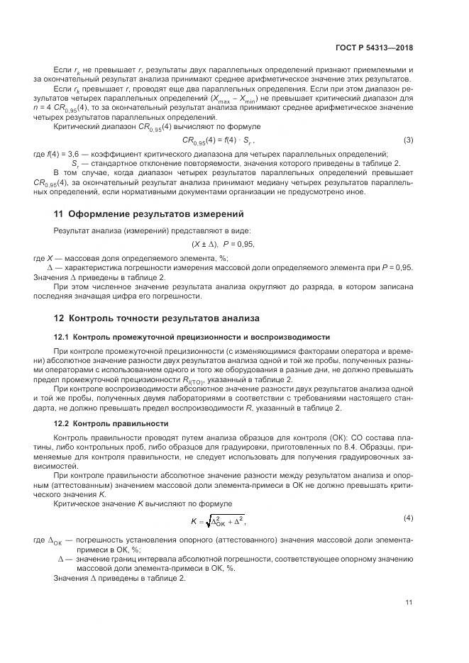 ГОСТ Р  54313-2018, страница 15