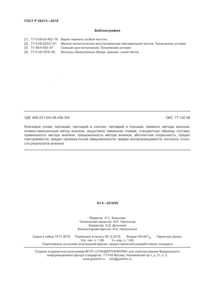 ГОСТ Р  54313-2018, страница 16