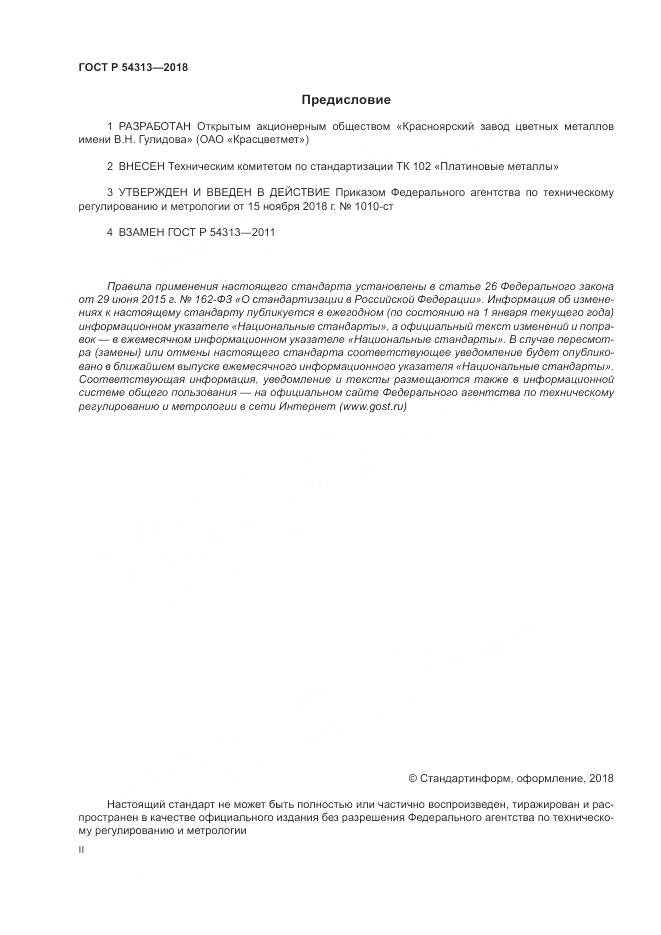 ГОСТ Р  54313-2018, страница 2