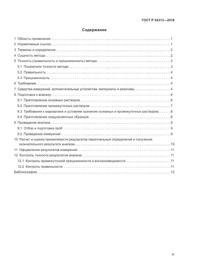 ГОСТ Р  54313-2018, страница 3